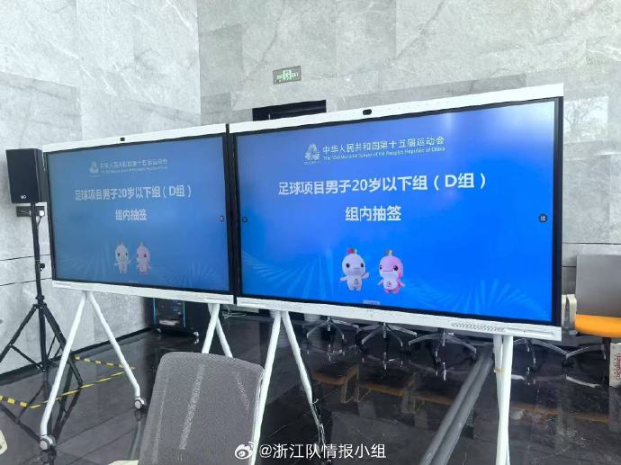 U20全运会D组抽签定出线名额：新疆最终出线，浙江淘汰
