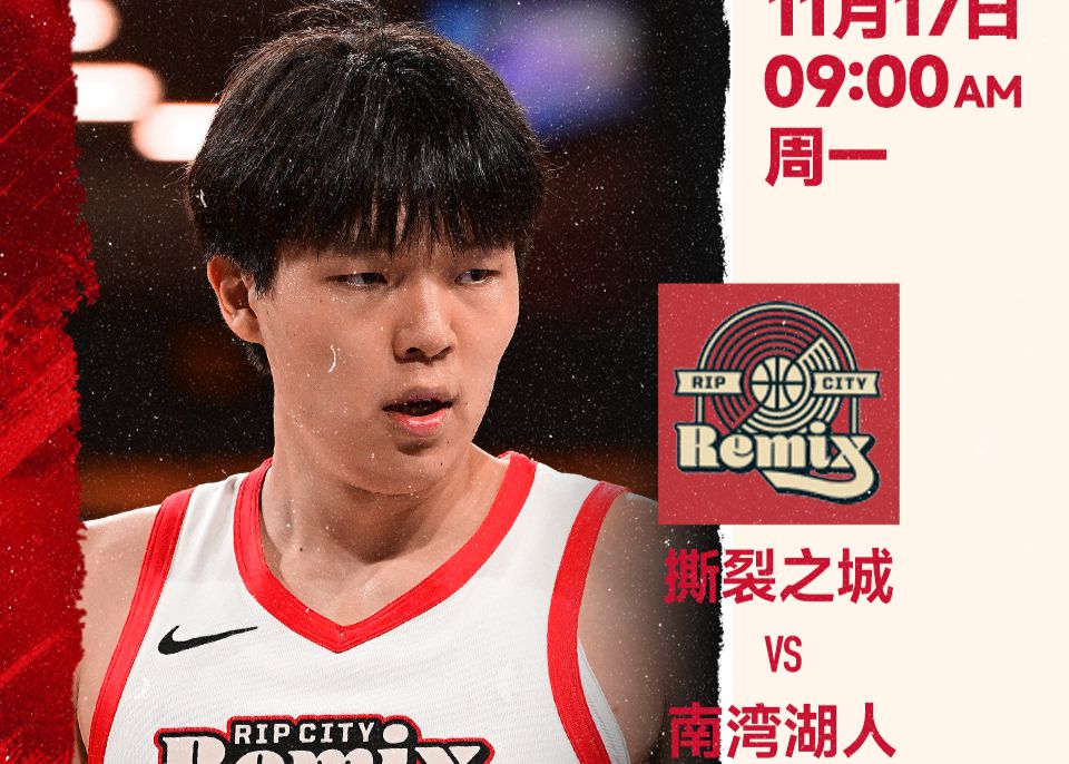 杨瀚森G联赛事第二战对阵南湾湖人，你认为他会有怎样的表现？
