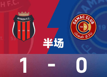 沙特联半场：冈萨雷斯头槌破门，利雅得体育暂1-0达马克