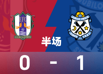 日职乙半场：布朗宁破门，爱媛0-1磐田喜悦