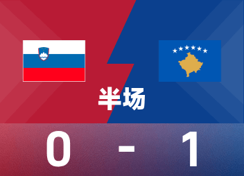 世欧预半场：阿斯拉尼戏耍破门，科索沃1-0斯洛文尼亚