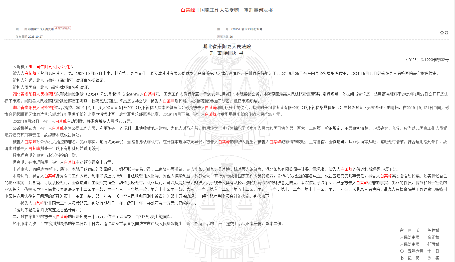 湖北法院：前泰达球员白某峰因非国家工作人员受贿罪被判一年缓刑